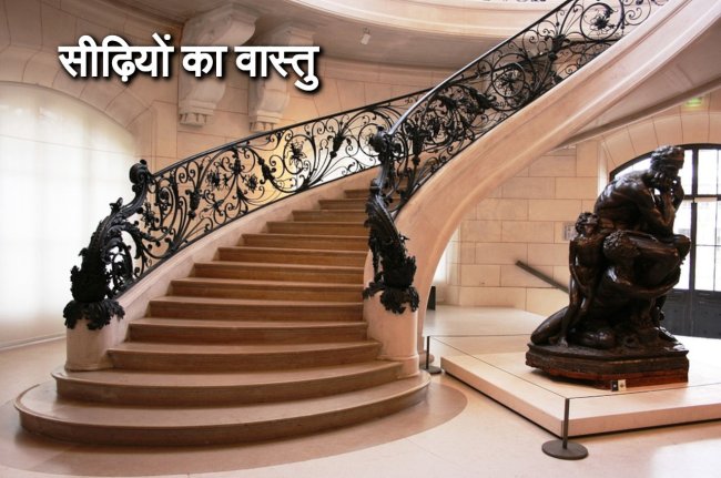 vastu tips, vastu tips for stairs, staircase vastu tips, sidi ka vastu, vastu tips in hindi,