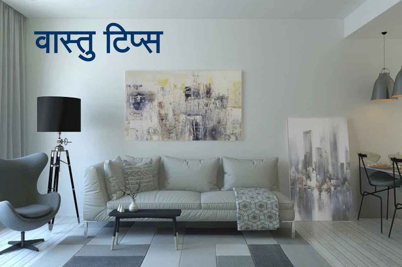 Vastu Tips: आजमाएं ये 5 उपाय तो बिना तोड़फोड़ दूर होंगे सारे वास्तु दोष