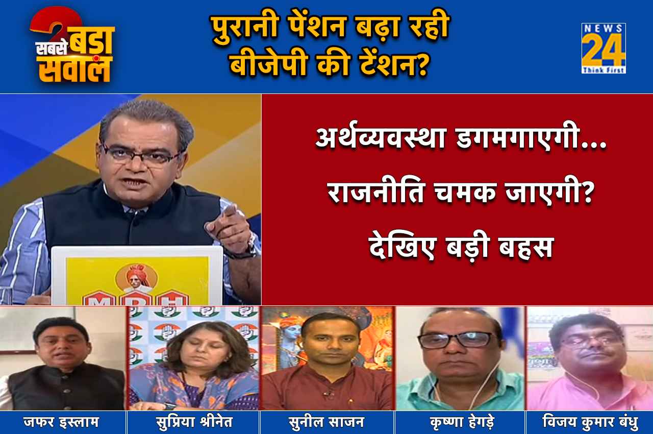Sabse Bada Sawal: क्या 2024 के चुनाव में बीजेपी की राह में सबसे बड़ा रोड़ा बनेगी पुरानी पेंशन योजना?
