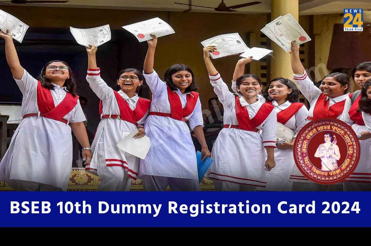 BSEB 10th Dummy Registration Card 2024: बिहार बोर्ड 10वीं परीक्षा के लिए डमी रजिस्ट्रेशन कार्ड जारी, यहां करें डाउनलोड