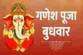 Bhawan Ganesh, Budhwar Ke Totke, Budhwar Ke Upay, Ganesh Mantra, Wednesday Special