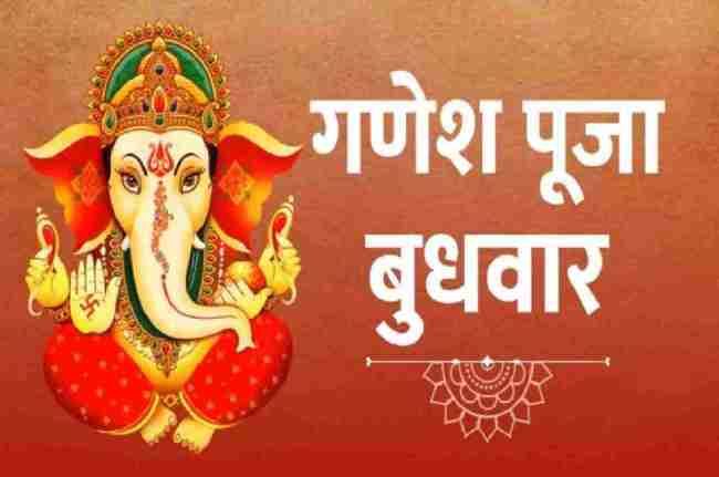 Bhawan Ganesh, Budhwar Ke Totke, Budhwar Ke Upay, Ganesh Mantra, Wednesday Special