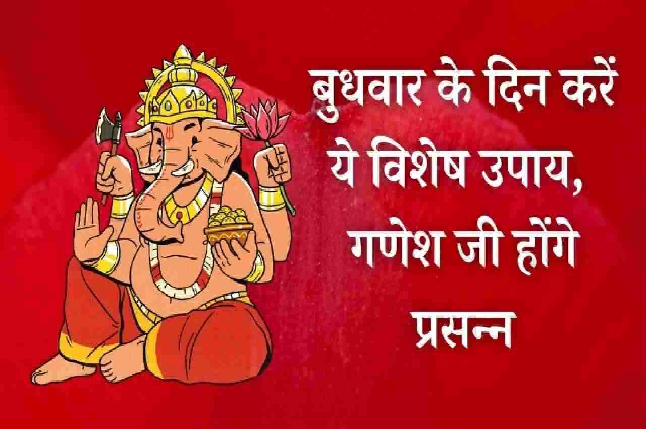 Budhwar Ke Upay