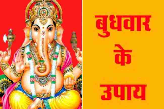 Bhawan Ganesh, Budhwar Ke Totke, Budhwar Ke Upay, Budhwar Spl, Ganesh Mantra, Religion, Wednesday Spl