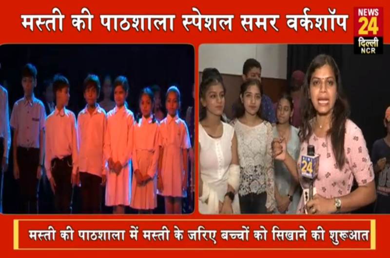 Delhi News, Masti Ki Pathshala, Delhi Govt, Aap Govt, CM Arvind Kejriwal, Delhi summer camp