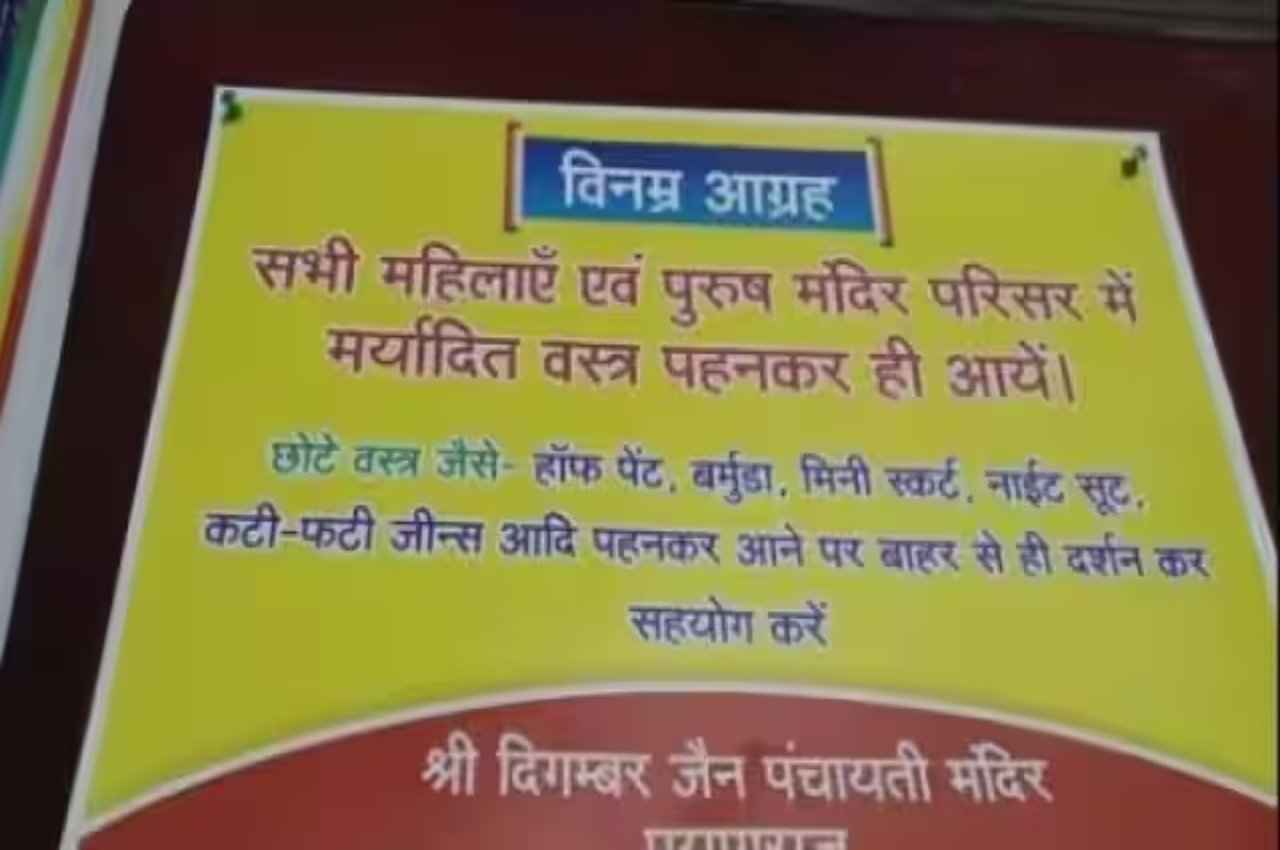 Jain Temple Dress Code: मिनी स्कर्ट-नाइट सूट पहन कर न आएं; प्रयागराज के जैन मंदिर ने लगाया नोटिस बोर्ड