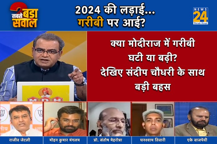 Sabse Bada Sawal, Sandeep Chaudhary Show, Poverty, Narendra Modi Government, 2024 Loksabha Election, Congress, BJP