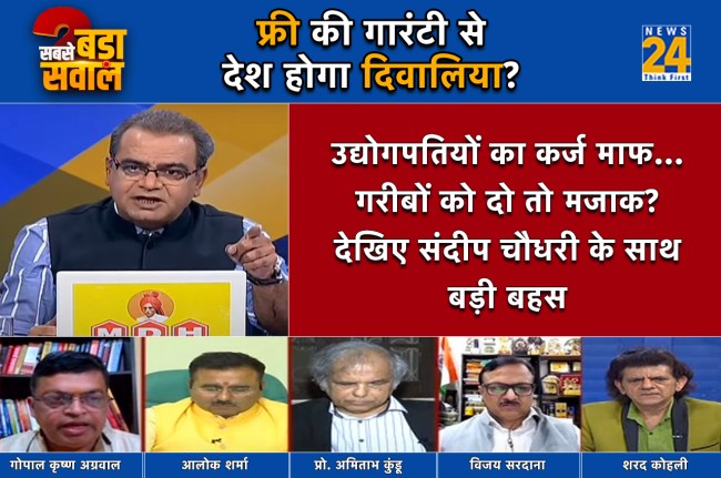 Sabse Bada Sawal, Sandeep Chaudhary Show, free schemes, PM Modi News, 2024 Loksabha Election