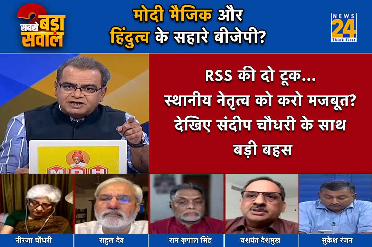 Sabse Bada Sawal: क्या 2024 में मोदी मैजिक और हिंदुत्व के सहारे जीत की हैट्रिक लगाएगी बीजेपी?