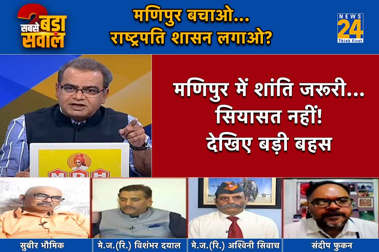 Sabse Bada Sawal: क्या मणिपुर को जलने से बचाने का अंतिम विकल्प राष्ट्रपति शासन है?