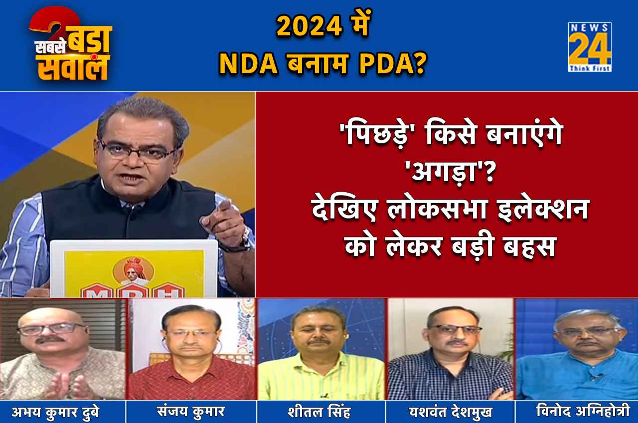 Sabse Bada Sawal Sabse Bada Sawal, Sandeep Chaudhary Show, Loksabha Election 2024, NDA Vs PDA