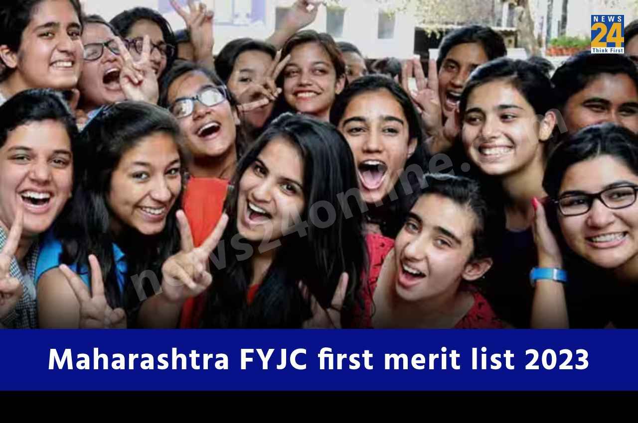 Maharashtra FYJC first merit list 2023: महाराष्ट्र 11वीं एडमिशन की पहली मेरिट लिस्ट जारी, यहां एक क्लिक में करें चेक