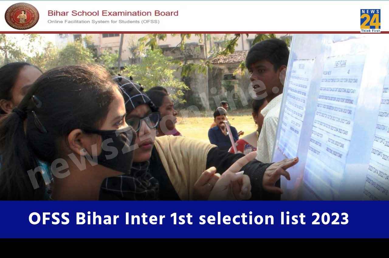 OFSS Bihar Board: बिहार बोर्ड 12वीं प्रवेश के लिए पहली मेरिट लिस्ट जारी, जानें आगे की पूरी प्रक्रिया