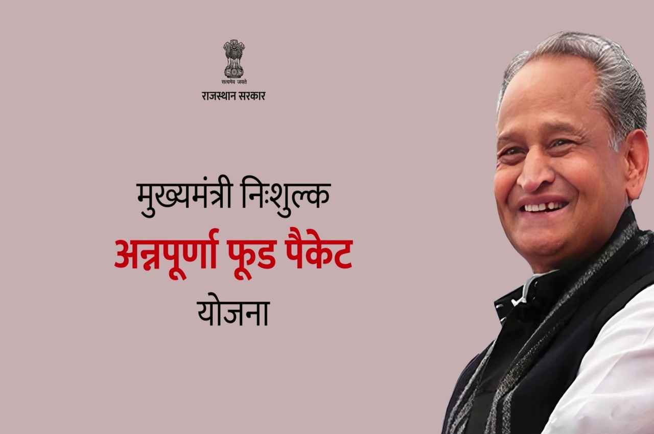 Rajasthan: गहलोत सरकार ने अन्नपूर्णा फूड पैकेट योजना में किया बड़ा बदलाव, अब पैकेट की जगह मिलेंगे इतने रुपए