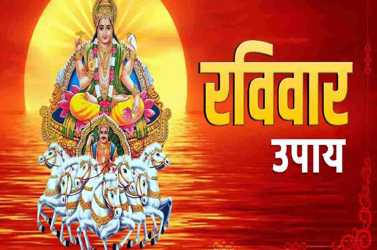 Raviawar Ke Upay : रविवार के इन उपायों सूर्य देव होते हैं प्रसन्न, चमक जाती है किस्मत