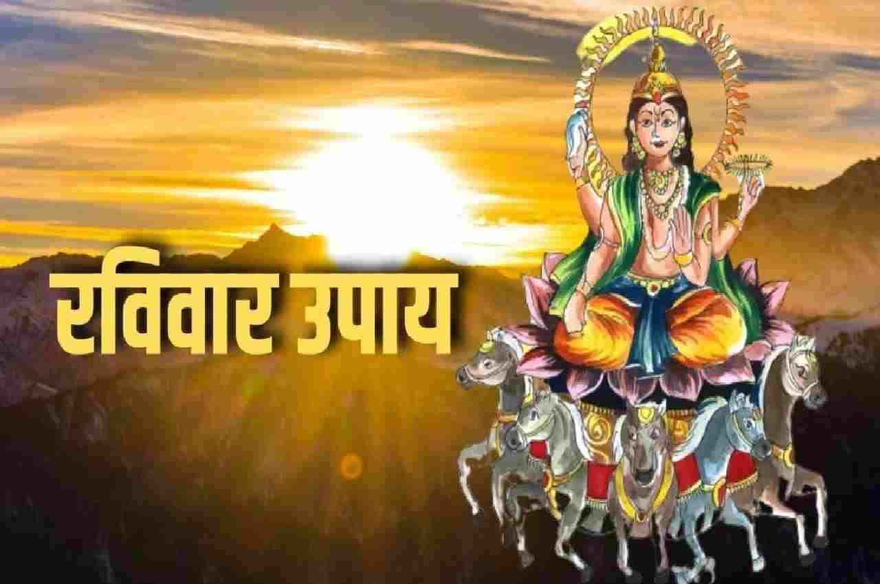 Raviwar Ke Upay: सावन के दूसरे रविवार को करें ये उपाय, सूर्यदेव किसी चीज की कमी नहीं रहने देंगे