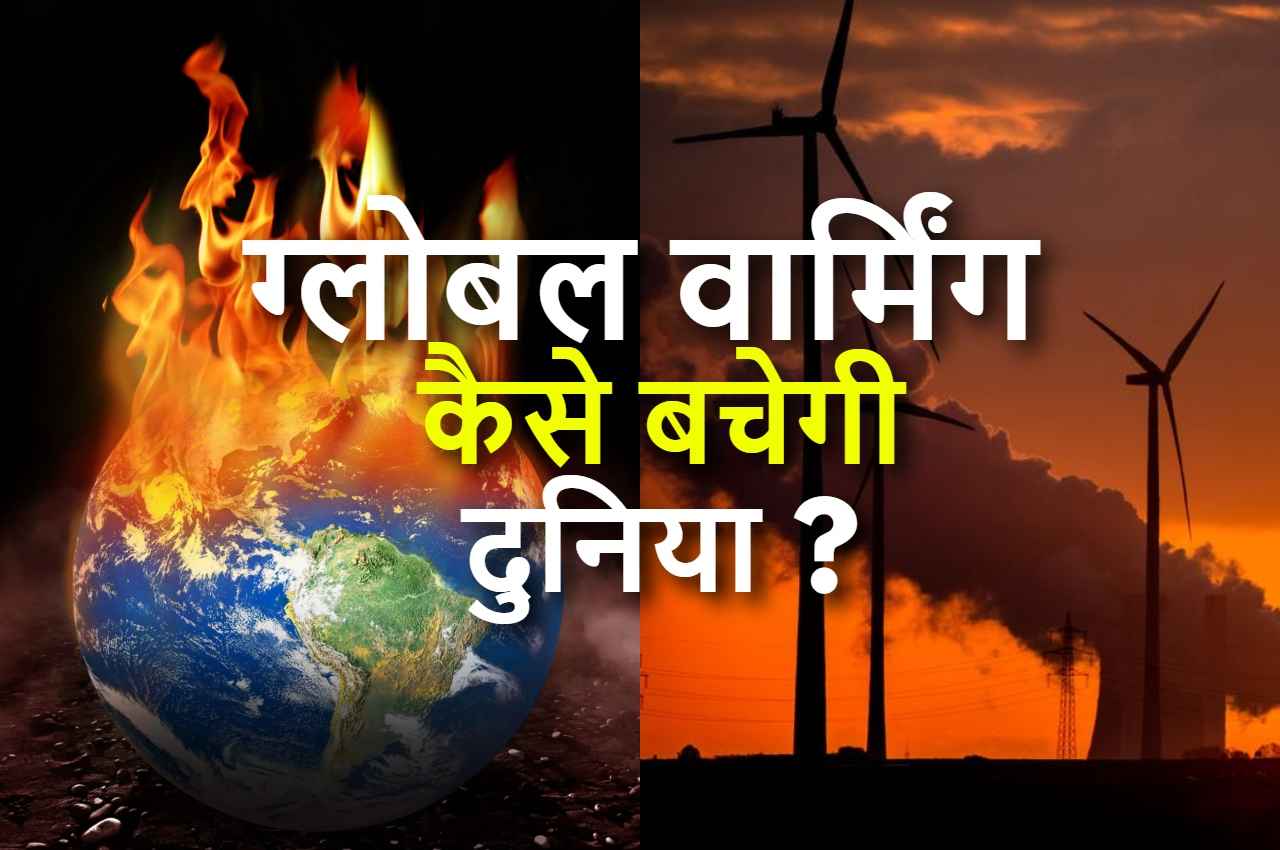 Study: दुनिया को ग्लोबल वार्मिंग से बचाएगी अक्षय ऊर्जा
