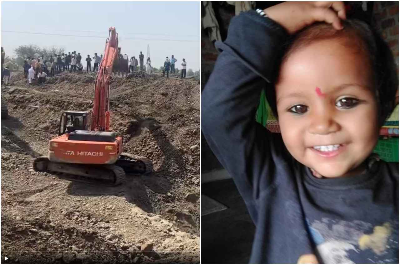 MP Borewell Rescue: सीहोर में सृष्टि को बोरवेल से निकालने में जुटी सेना, तीसरे दिन एक्सपर्ट्स ने महाराष्ट्र से मंगवाया रोबोट