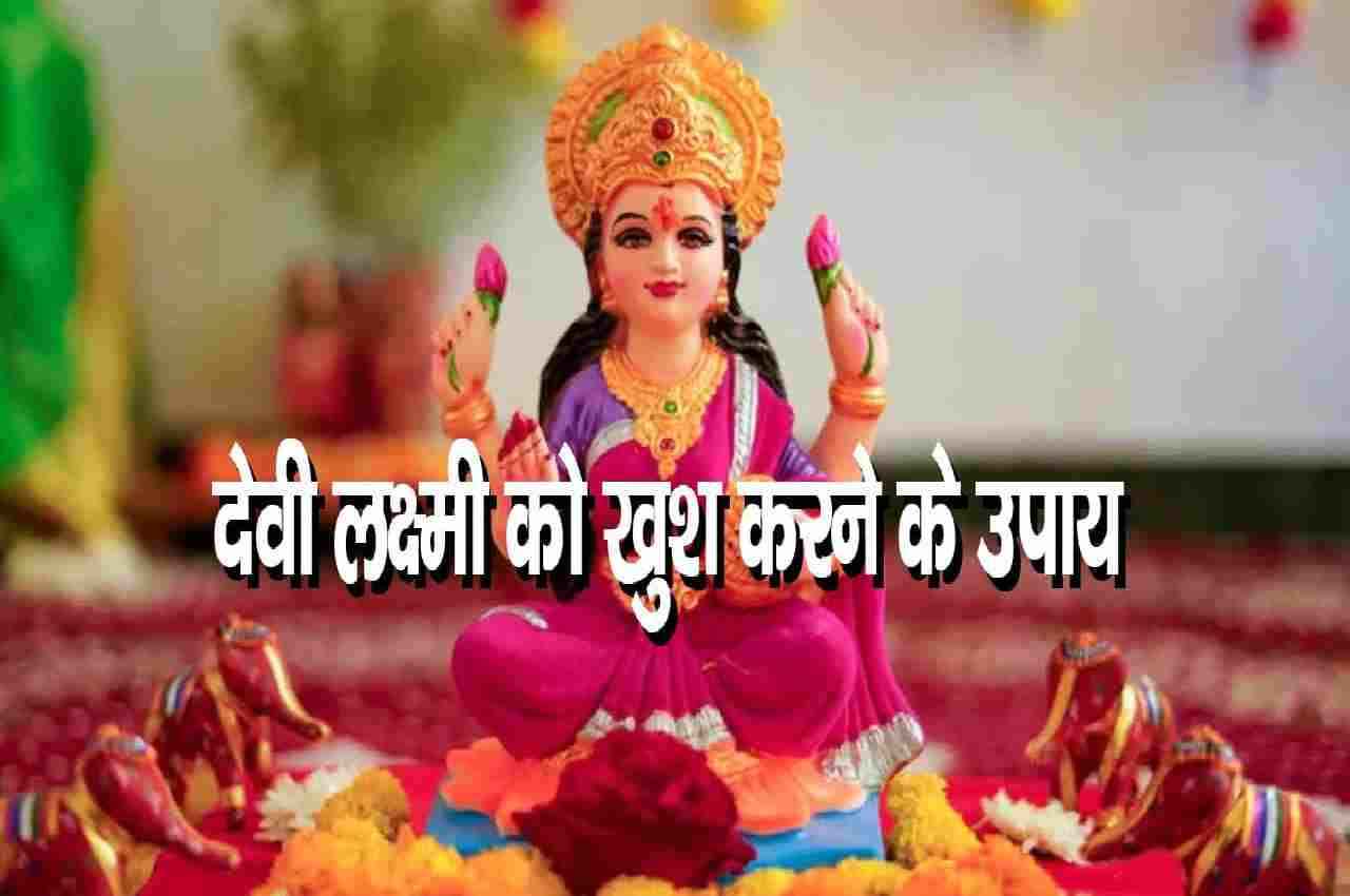 Shukrawar Ke Upay : शुक्रवार को इन रामबाण उपायों से मां लक्ष्मी होंगी प्रसन्न