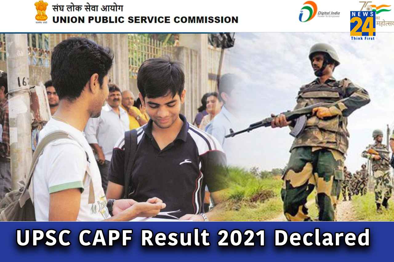 UPSC CAPF Result: यूपीएससी सीएपीएफ भर्ती परीक्षा 2021 का फाइनल रिजल्ट जारी, इतने उम्मीवार हुए शॉर्टलिस्ट