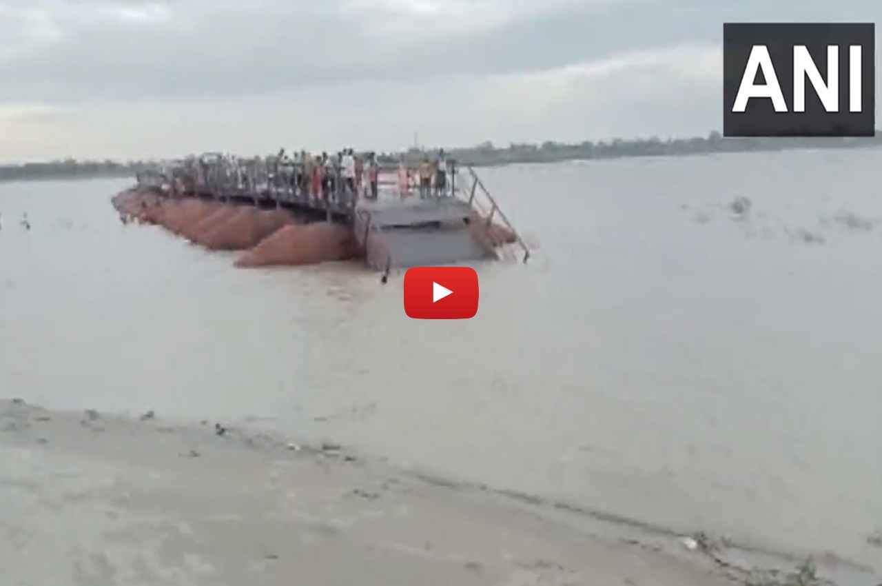 Bihar News: वैशाली में गंगा नदी पर तेज हवा के साथ बह गया पुल; फंस गए कई लोग, देखें Video