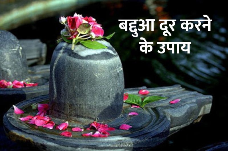 Jyotish tips, astrology, baddua hatane ke upay, baddua dur karne ke upay, shivlinga