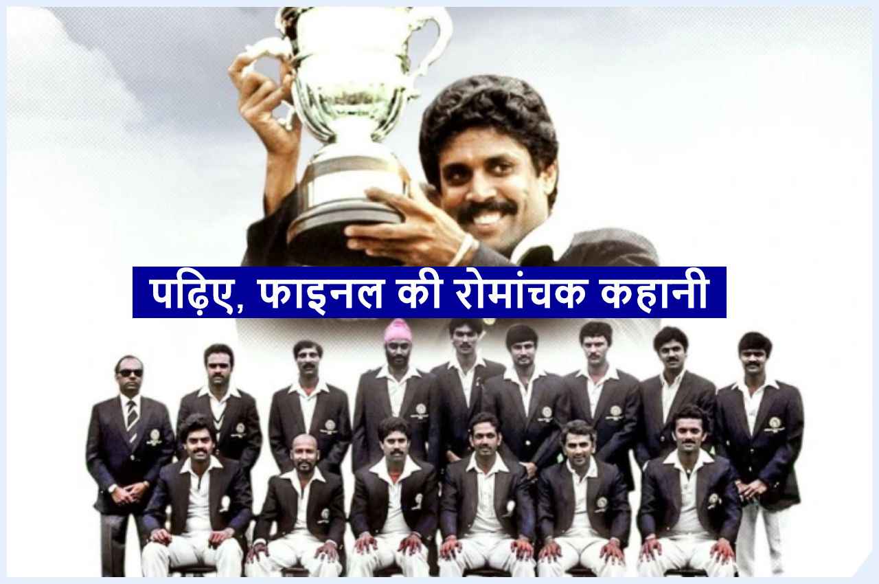 World Cup 1983: भारत ने 40 साल पहले आज ही के दिन रचा था इतिहास, तब 10 साल के थे क्रिकेट के 'भगवान'