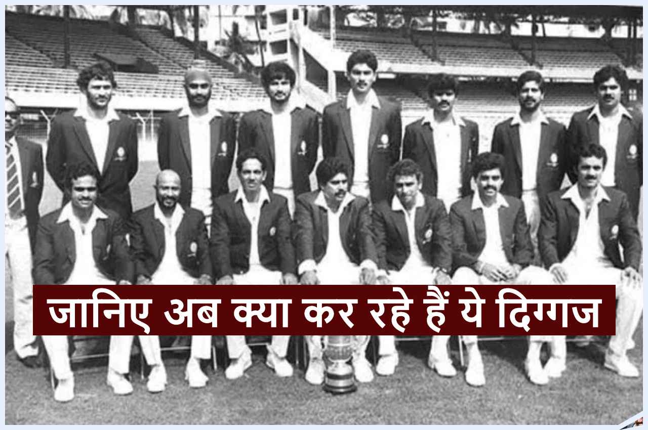 1983 World Cup: इन 11 खिलाड़ियों ने टीम इंडिया को जिताया था पहला वर्ल्डकप, जानिए कौन था फाइनल का हीरो