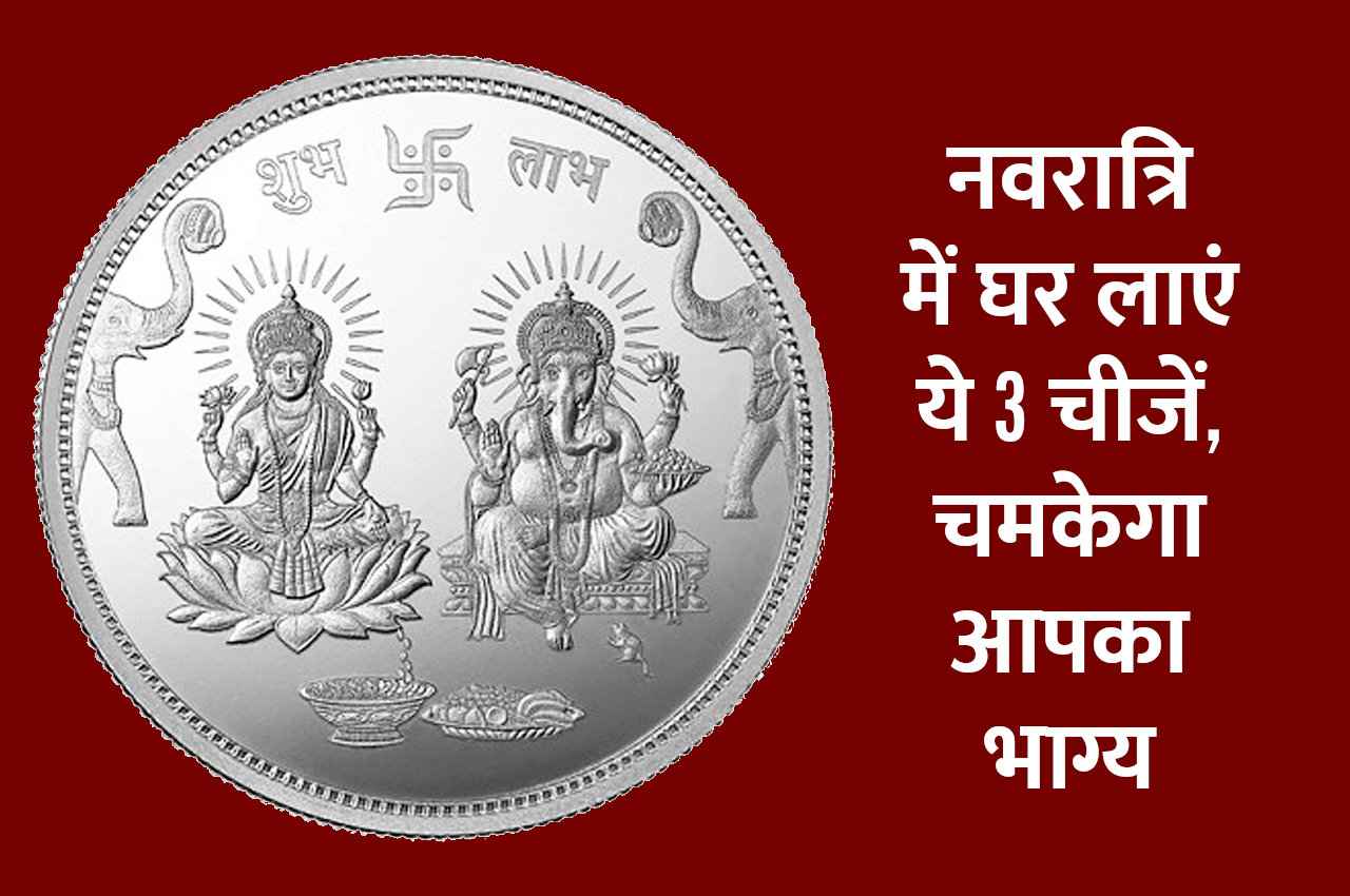 गुप्त नवरात्रि में घर लाएं ये 3 चीजें, चमक जाएगी आपकी भी किस्मत