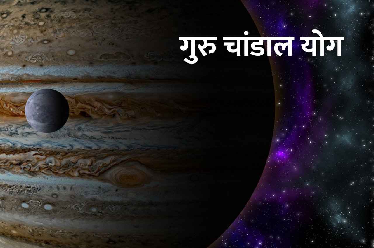 आज ही अपनी राशि अनुसार करेंगे ये उपाय तो गुरु चांडाल योग से होगा लाभ