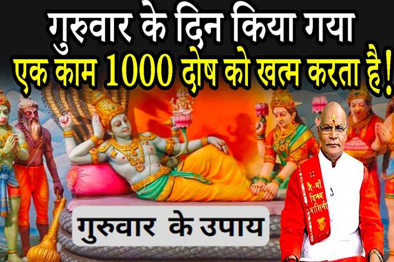 Guru ke Upay: गुरुवार के दिन किया गया एक काम 1000 दोष को खत्म करता है