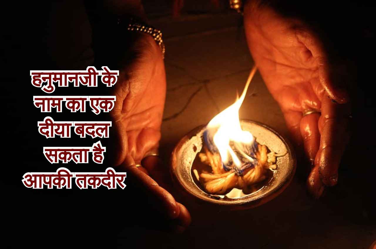 Jyotish Tips: हनुमानजी के नाम का एक दीया बदल सकता है आपकी तकदीर