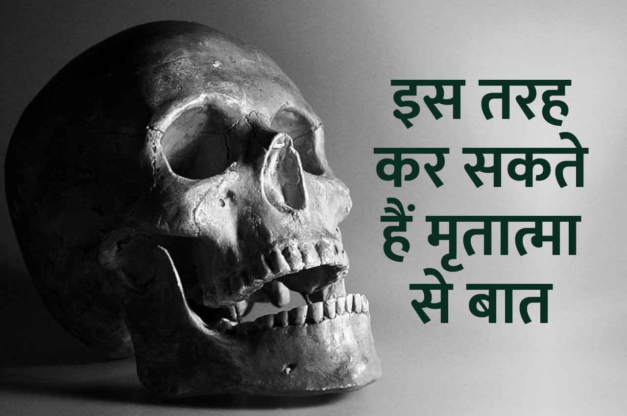 Tantra Mantra: इन 3 तरीकों के जरिए आप भी कर सकते हैं मृतात्मा से बात
