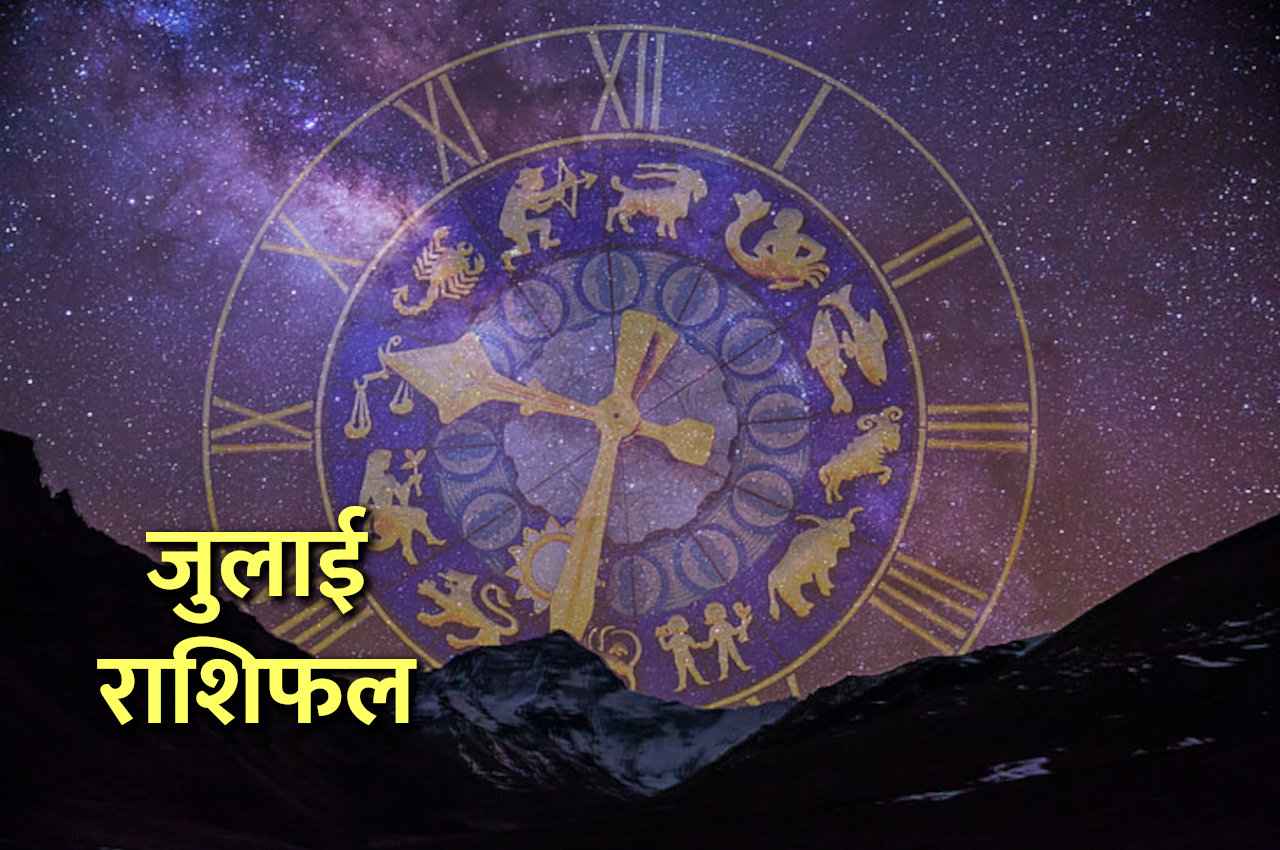 July Rashifal: इन 5 राशियों के लिए जबरदस्त लकी रहेगा जुलाई माह