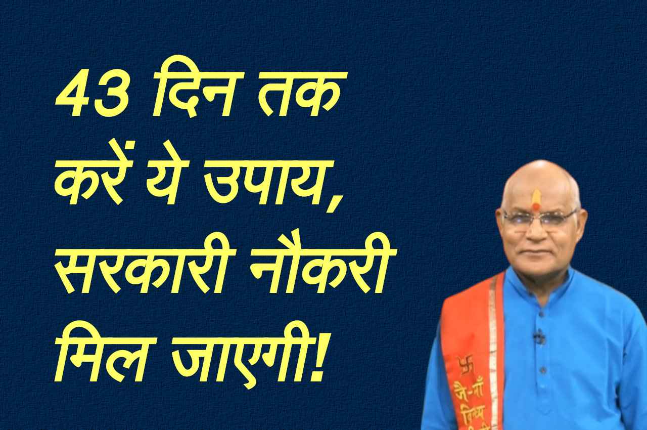 लगातार 43 दिन तक करें ये उपाय, सरकारी नौकरी का बनेगा योग!