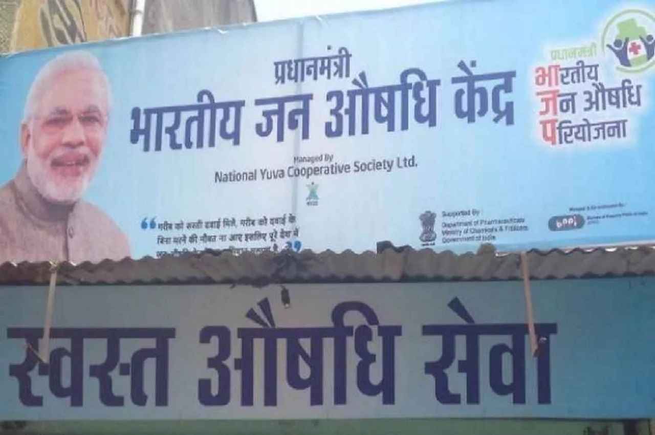 Business Opportunity: केंद्र खोलने जा रहा है 2000 'जन औषधि केंद्र', सस्ती दवा मिलेगी और कमाई का भी है अच्छा मौका