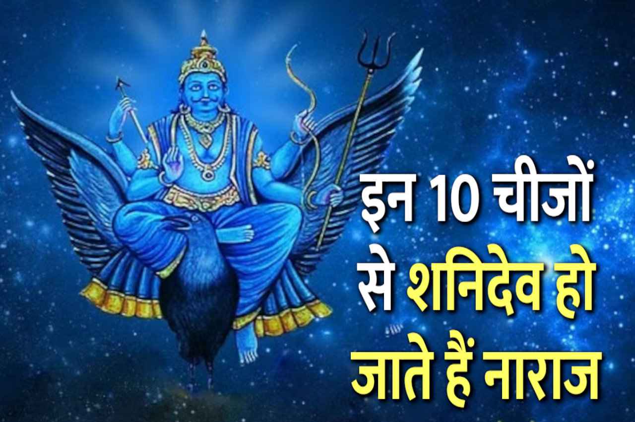 Shani ke Upay: इन 10 चीजों से शनिदेव हो जाते हैं नाराज, भूल कर भी न करें ये गलतियां