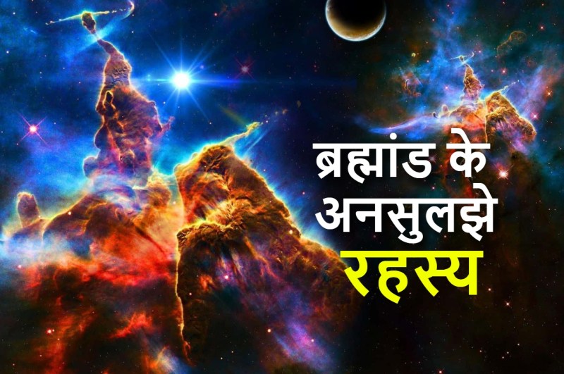 universe mysteries