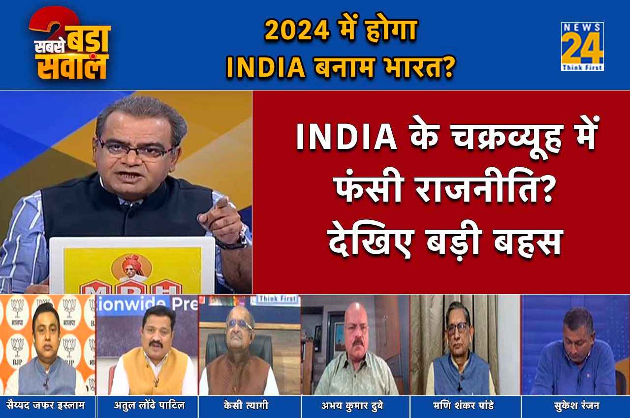 Sabse Bada Sawal: क्या INDIA नाम रख लेने से 2024 का लोकसभा चुनाव जीत लेगा विपक्ष?