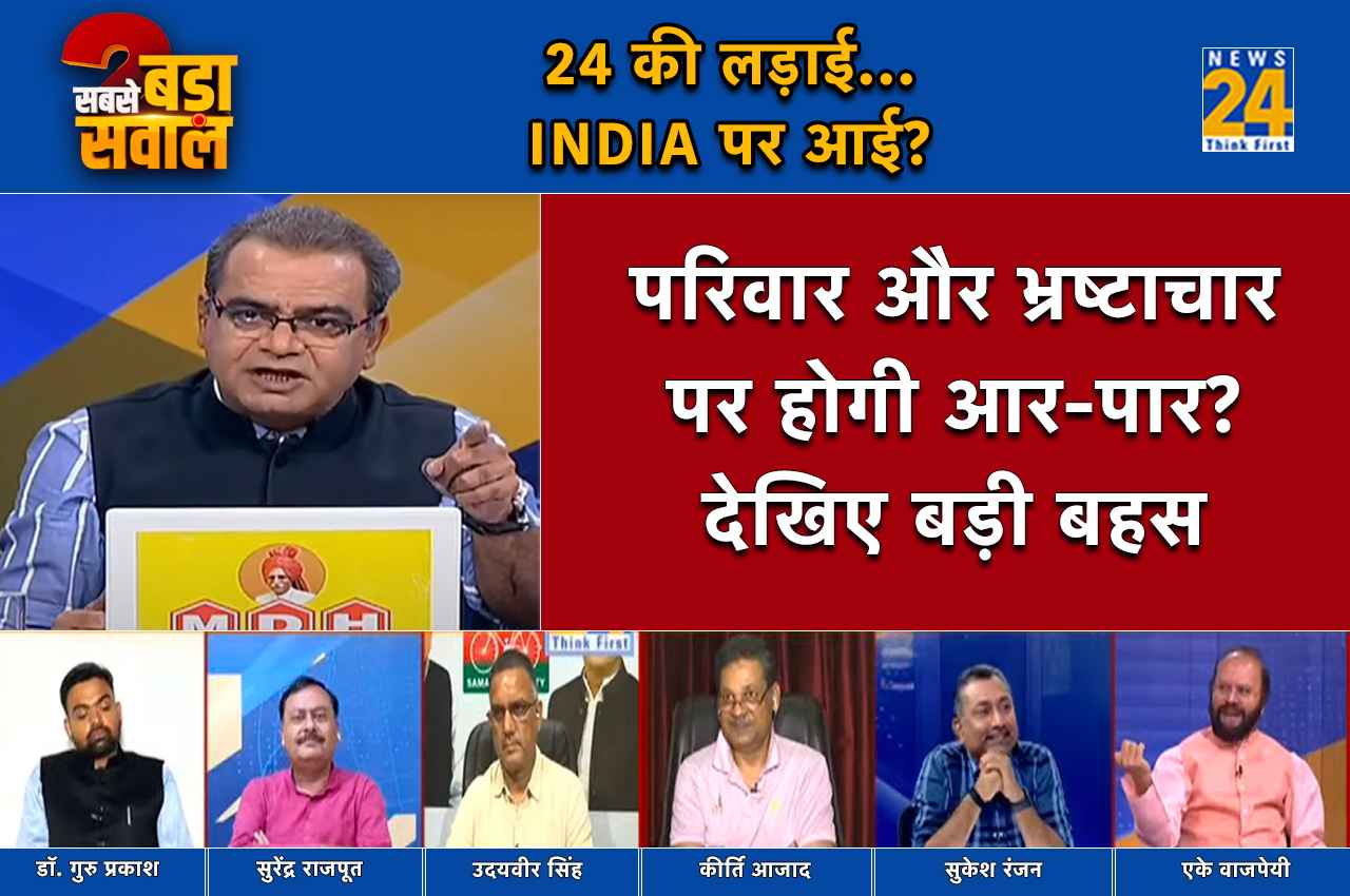 Sabse Bada Sawal: क्या 2024 लोकसभा की लड़ाई INDIA पर आई, नाम बदलने से तस्वीर भी बदल जाएगी?