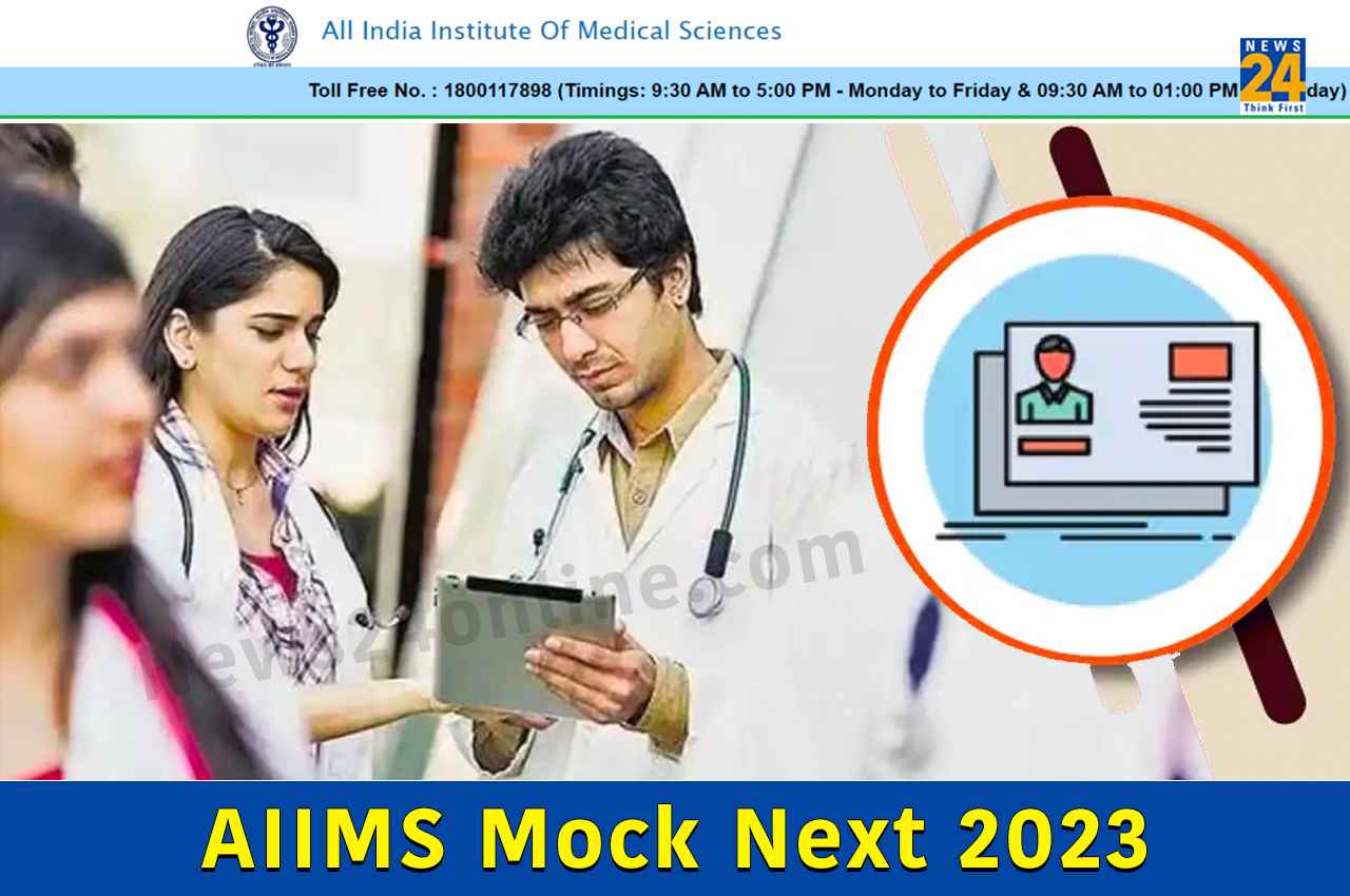 AIIMS Mock NExT 2023: एम्स मॉक नेशनल एग्जिट टेस्ट के रजिस्ट्रेशन आज होंगे बंद, जानें कब जारी होंगे एडमिट कार्ड