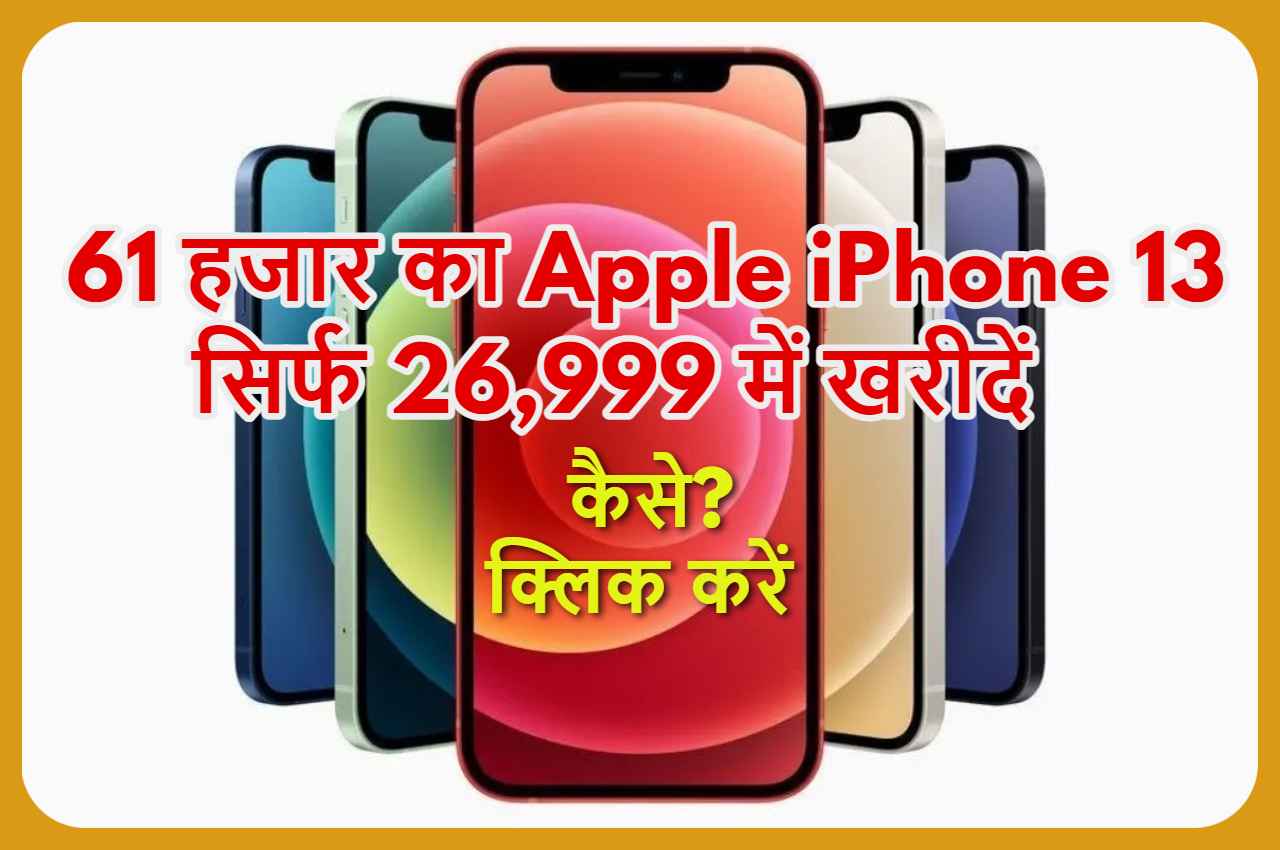 Apple iPhone 13 हुआ इतना सस्ता कि सोच भी नहीं सकते, यहां से खरीदें