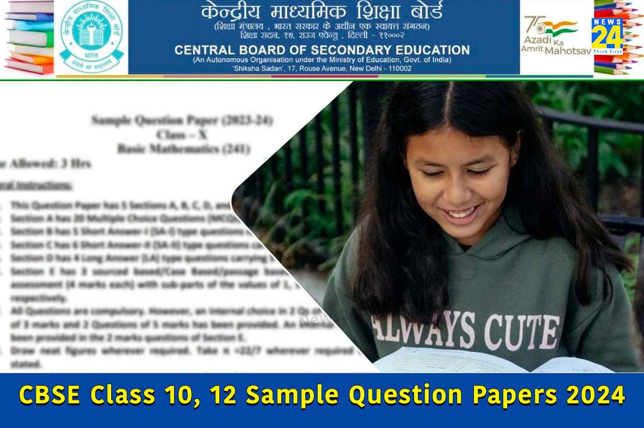 CBSE Class 10, 12 sample papers 2024: सीबीएसई 10वीं और 12वीं बोर्ड परीक्षा के लिए सैंपल पेपर करेगा जारी, इस तरह से कर सकेंगे चेक