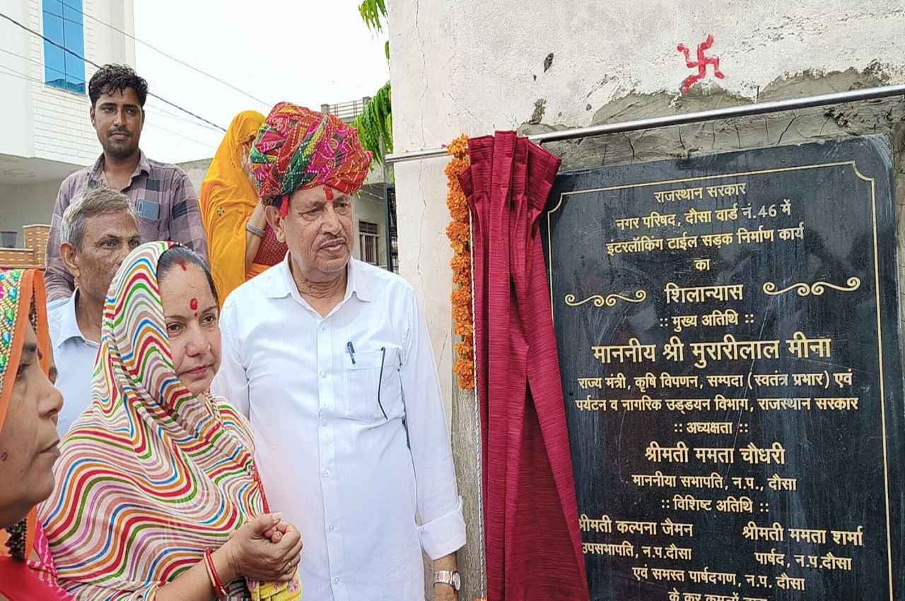 दौसा में मंत्री मुरारी लाल मीणा ने किया विकास कार्यों का शिलान्यास, बोले- 'सड़कों के निर्माण से यातायात सुगम होगा'