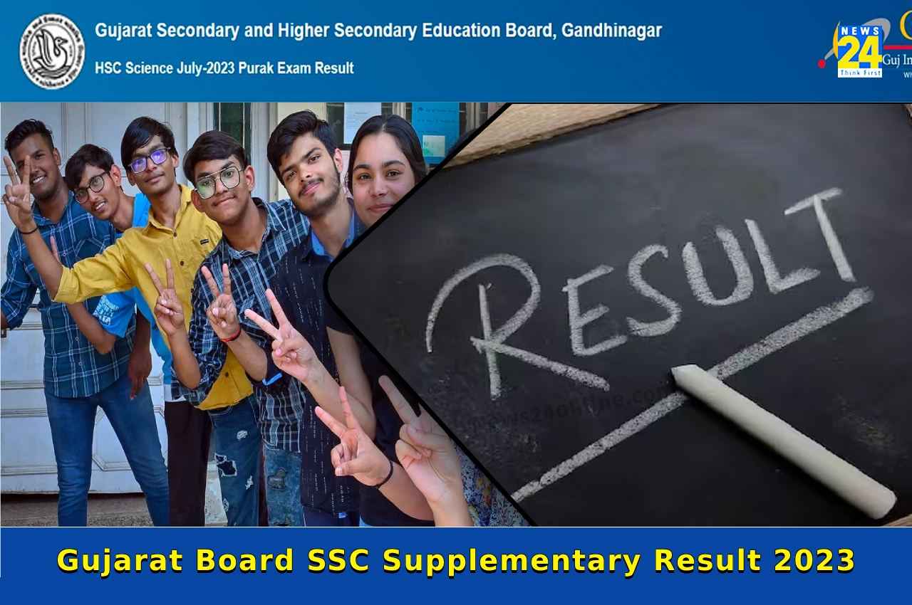 GSEB Class 10 Supplementary Result 2023: गुजरात 10वीं सप्लीमेंट्री रिजल्ट का रिजल्ट जारी, यहां Direct Link से करें चेक