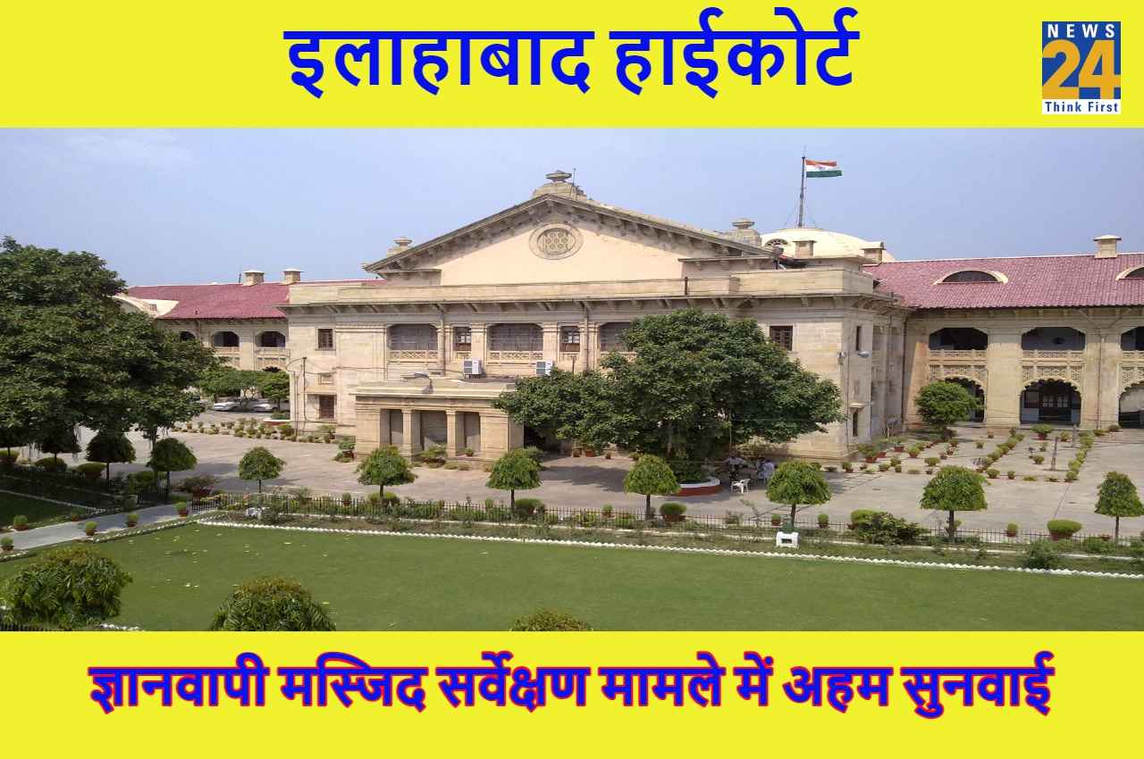 Gyanvapi Mosque ASI Survey: मुस्लिम पक्ष की याचिका, हिंदू पक्ष की कैविएट पर इलाहाबाद HC ने कहा, नई बेंच का होगा गठन