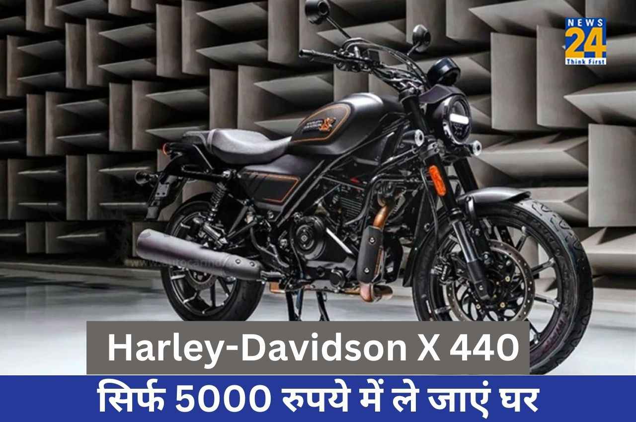 Harley-Davidson X 440 की बुकिंग शुरू, जानें कब से शुरू होगी इस धांसू मोटरसाइकिल की डिलीवरी?