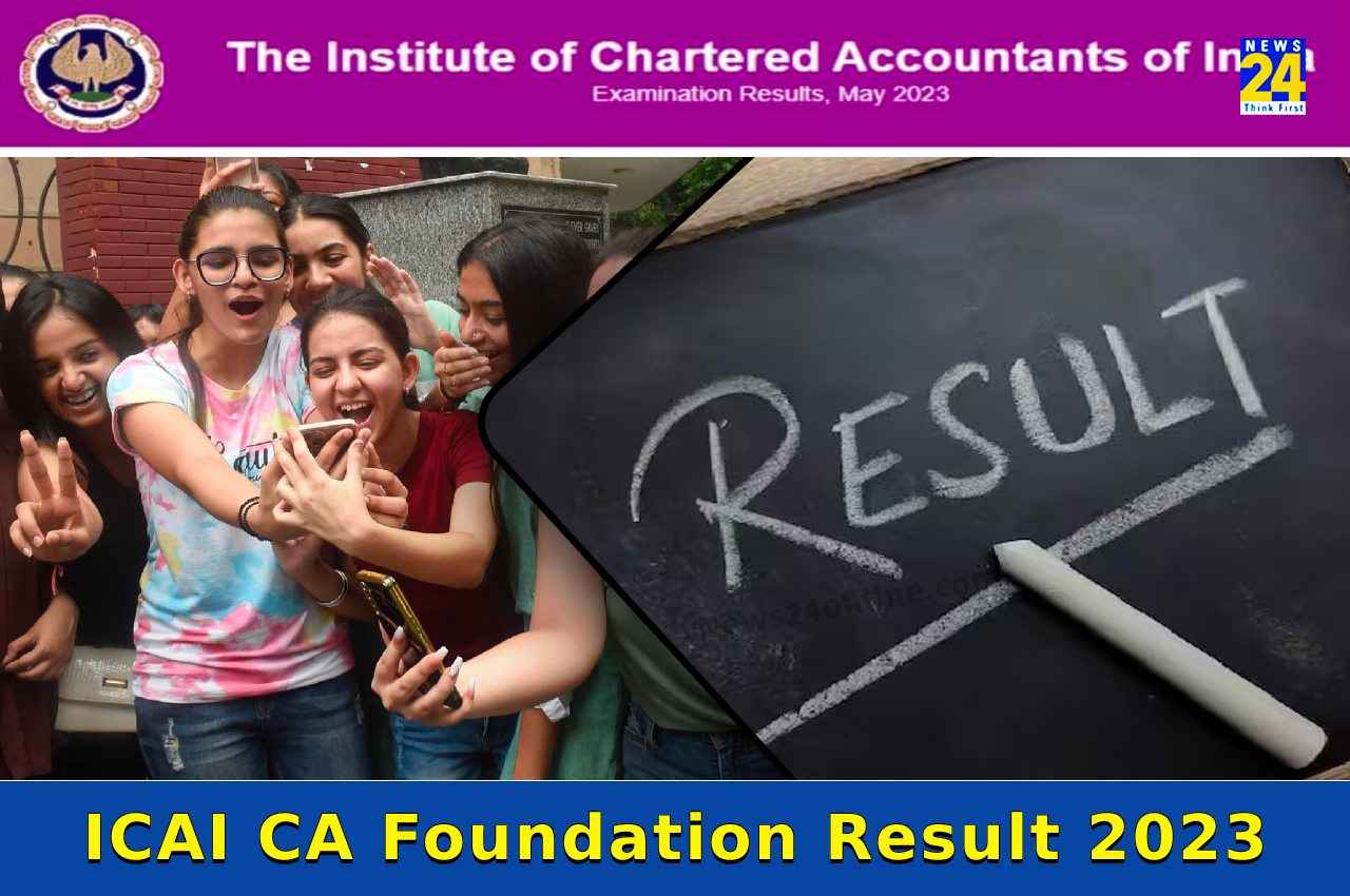 ICAI CA Foundation result 2023: सीए फाउंडेशन का रिजल्ट आज इस समय हो सकता है जारी, इन वेबसाइट से कर सकेंगे चेक
