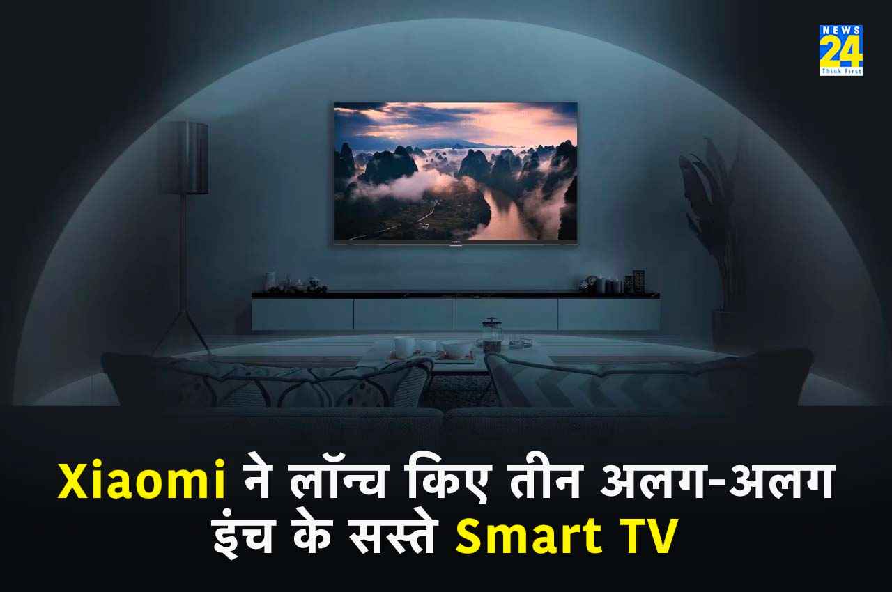 Xiaomi ने लॉन्च किए 32 इंच, 40 इंच और 43 इंच के सस्ते Smart TV, जानें क्या हैं खूबियां?