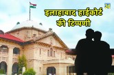 Allahabad HC, Allahabad High Court, Allahabad High Court Comment, live-in relationship, open relationship